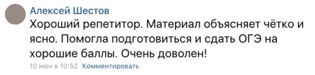 Отзыв во ВКонтакте от Алексея Шестова — ОГЭ по русскому языку