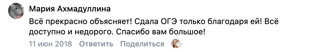 Отзыв во ВКонтакте от Марии Ахмадуллиной — ОГЭ по русскому языку