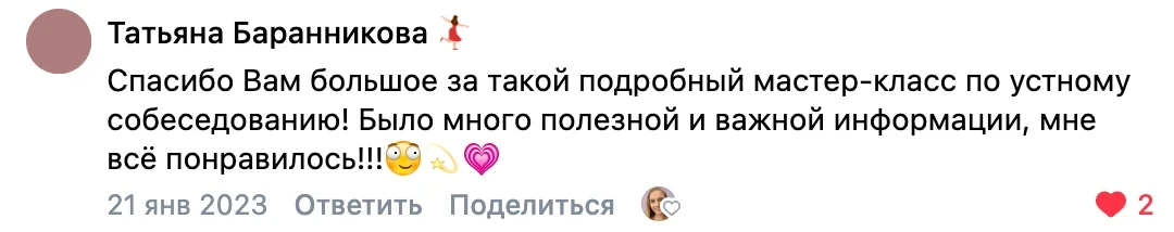 Отзыв во ВКонтакте от Татьяны Баранниковой — мастер-класс по устному собеседованию